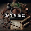 乾生地黃散