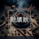 乾膿散