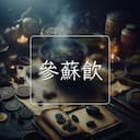 參蘇飲