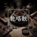 乾咯散