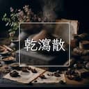乾瀉散