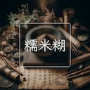糯米糊