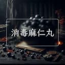 消毒麻仁丸
