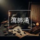 瀉肺湯