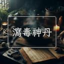 瀉毒神丹