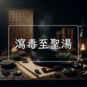 瀉毒至聖湯