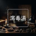 瀉毒湯