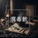 瀉毒飲