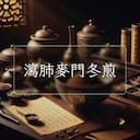 瀉肺麥門冬煎