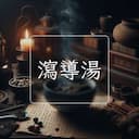瀉導湯