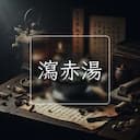 瀉赤湯