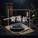 脅痛飲