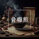 脅癰煎