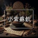 小紫蘇飲