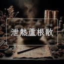 泄熱蘆根散