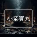 小至寶丸