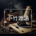小竹瀝湯