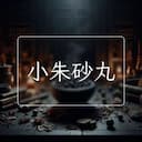 小朱砂丸