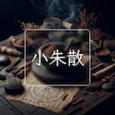 小朱散