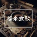 糯米煮散
