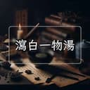 瀉白一物湯