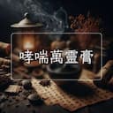 哮喘萬靈膏