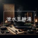 泄水至神湯