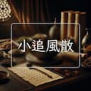 小追風散