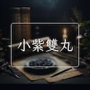 小紫雙丸