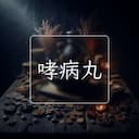 哮病丸