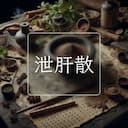 泄肝散