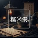 糯米湯