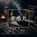 孝感丸