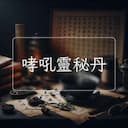 哮吼靈秘丹