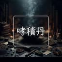 哮積丹