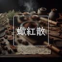 蠍紅散