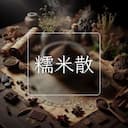 糯米散