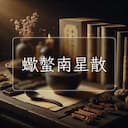 蠍螫南星散