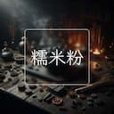 糯米粉