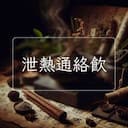 泄熱通絡飲