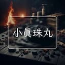 小真珠丸