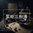 絜矩三和湯