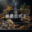 蠍麝白丸子