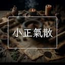 小正氣散
