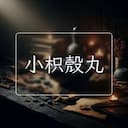 小枳殼丸
