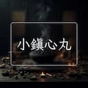 小鎮心丸