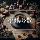 小鎮心散