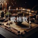 蠍梢散