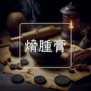 熁腫膏