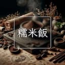 糯米飯
